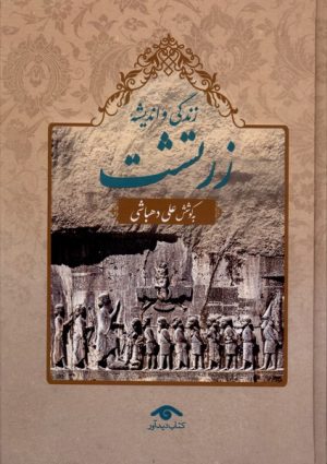کتاب زندگی و اندیشه زرتشت | انتشارات دیدآور