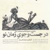کتاب در جستجوی زمان نو | انتشارات حرفه هنرمند