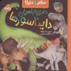 کتاب دفترچه راهنمای دایناسورها | انتشارات پرتقال