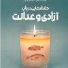 کتاب گفتارهایی در باب آزادی و عدالت | انتشارات قصیده سرا