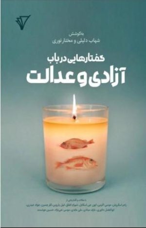 کتاب گفتارهایی در باب آزادی و عدالت | انتشارات قصیده سرا