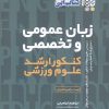 کتاب زبان عمومی و تخصصی کنکور ارشد علوم ورزشی | انتشارات حتمی