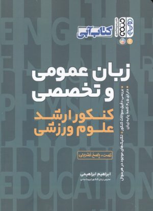 کتاب زبان عمومی و تخصصی کنکور ارشد علوم ورزشی | انتشارات حتمی