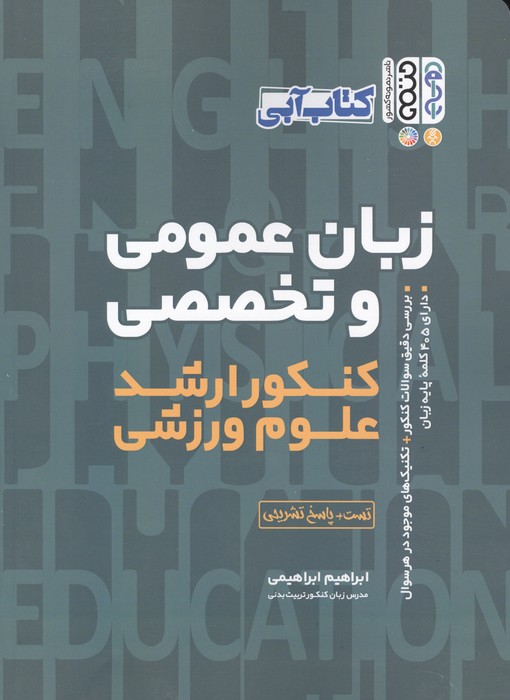 کتاب زبان عمومی و تخصصی کنکور ارشد علوم ورزشی | انتشارات حتمی