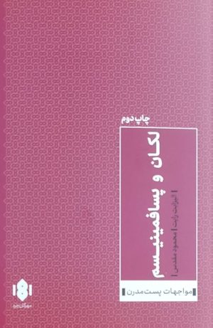 کتاب لکان و پسافمینیسم | انتشارات مهرگان خرد