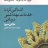 کتاب انسانی کردن خدمات بهداشتی درمانی | انتشارات روزنه