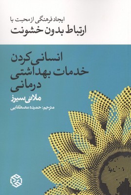 کتاب انسانی کردن خدمات بهداشتی درمانی | انتشارات روزنه