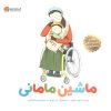 کتاب ماشین مامانی | انتشارات مهرسا