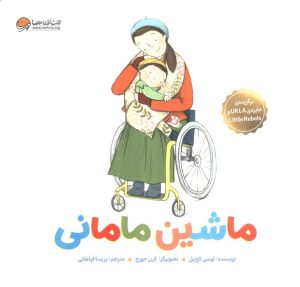 کتاب ماشین مامانی | انتشارات مهرسا