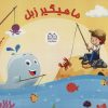 کتاب بسته ی ماهیگیر زبل به همراه کتاب داستان (باجعبه) | انتشارات خانه ادبیات