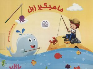 کتاب بسته ی ماهیگیر زبل به همراه کتاب داستان (باجعبه) | انتشارات خانه ادبیات