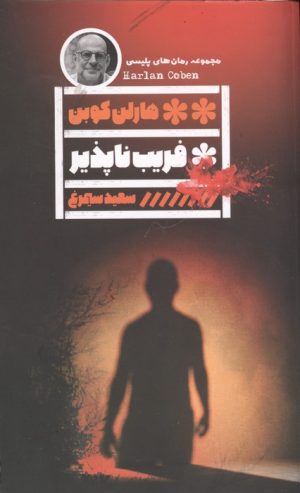 کتاب فریب ناپذیر | انتشارات نشر گویا