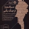 کتاب سراغم را از جنگ بگیر | انتشارات خوب
