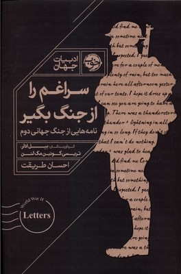 کتاب سراغم را از جنگ بگیر | انتشارات خوب