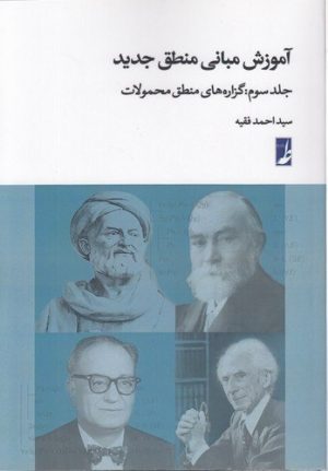 کتاب آموزش مبانی منطق جدید (3) | انتشارات کتاب طه