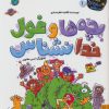 کتاب بچه ها و غول خدانشناس | انتشارات کتاب پارک