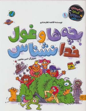 کتاب بچه ها و غول خدانشناس | انتشارات کتاب پارک