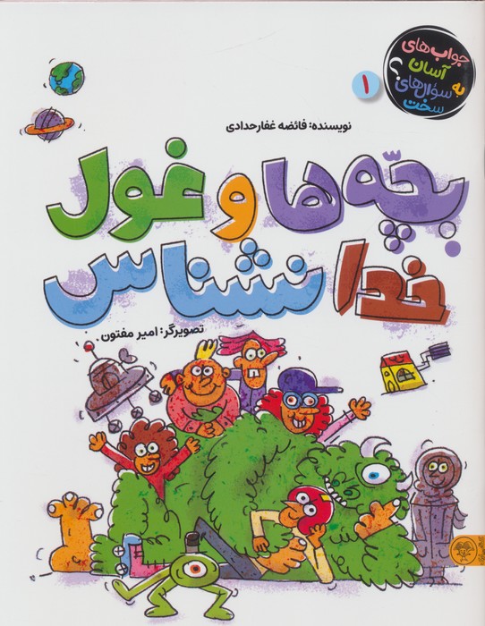 کتاب بچه ها و غول خدانشناس | انتشارات کتاب پارک