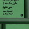کتاب هیچ کس صدای طبل شکسته را نمیشنود | انتشارات یکشنبه
