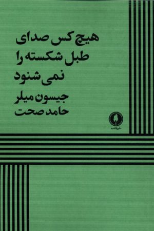 کتاب هیچ کس صدای طبل شکسته را نمی‌شنود | انتشارات یکشنبه