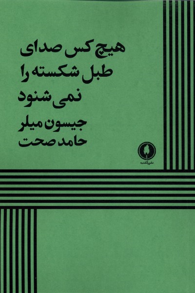 کتاب هیچ کس صدای طبل شکسته را نمیشنود | انتشارات یکشنبه
