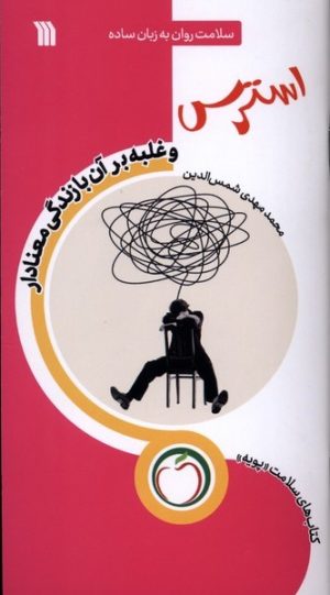 کتاب استرس (غلبه‌ برآن‌ با‌زندگی‌ معنادار) | انتشارات سروش