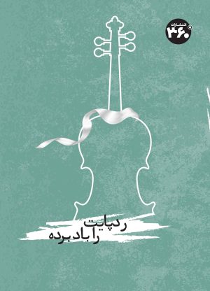 کتاب رد پایت را باد برده | انتشارات 360 درجه