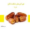 کتاب خوراکی‌های شگفت‌انگیز خرما | انتشارات 360 درجه