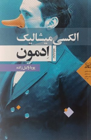 کتاب ادمون | انتشارات عنوان