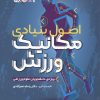 کتاب اصول بنیادی مکانیک ورزش | انتشارات حتمی