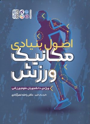 کتاب اصول بنیادی مکانیک ورزش | انتشارات حتمی