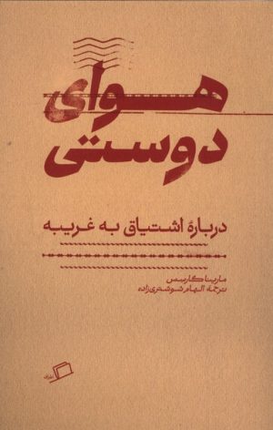 کتاب هوای دوستی | انتشارات اطراف