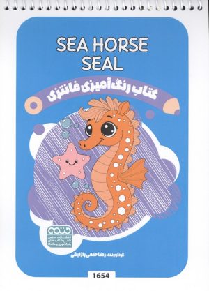 کتاب کتاب رنگ آمیزی فانتزی (طرح SEA HORSE SEAL،کد 1654) | انتشارات حتمی
