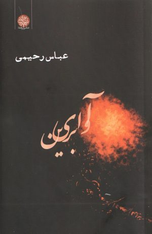 کتاب آوای برین | انتشارات ایجاز