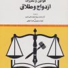 کتاب قوانین و مقررات ازدواج و طلاق | انتشارات خرسندی