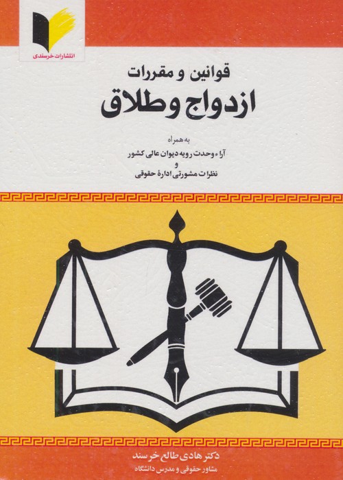 کتاب قوانین و مقررات ازدواج و طلاق | انتشارات خرسندی