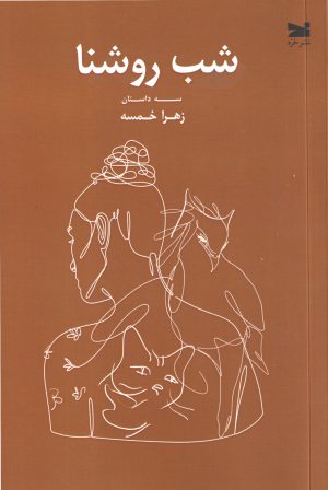 کتاب شب روشنا | انتشارات خزه