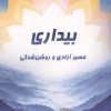 کتاب بیداری | انتشارات پردیس آباریس