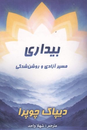 کتاب بیداری | انتشارات پردیس آباریس