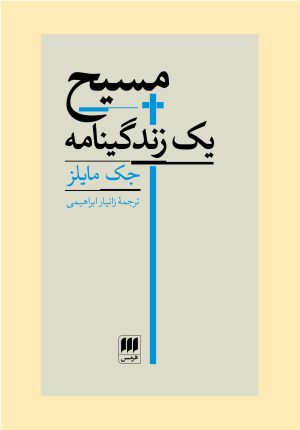 کتاب مسیح | انتشارات هرمس