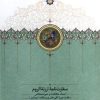 کتاب سفارت نامه ارزنه‌ الروم | انتشارات سخن