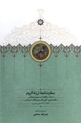کتاب سفارت نامه ارزنه‌ الروم | انتشارات سخن