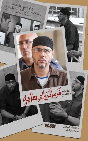 کتاب فرمانروای سایه | انتشارات کتابستان معرفت