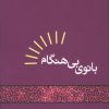 کتاب بانوی بی‌هنگام | انتشارات مکتوب
