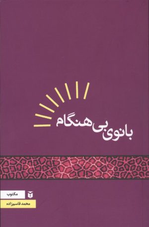 کتاب بانوی بی‌هنگام | انتشارات مکتوب