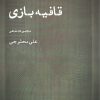 کتاب قافیه‌بازی | انتشارات ایجاز