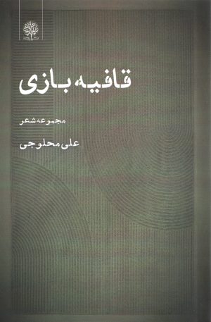 کتاب قافیه‌بازی | انتشارات ایجاز