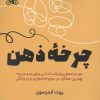 کتاب چرخه ذهن | انتشارات اندیشه مولانا