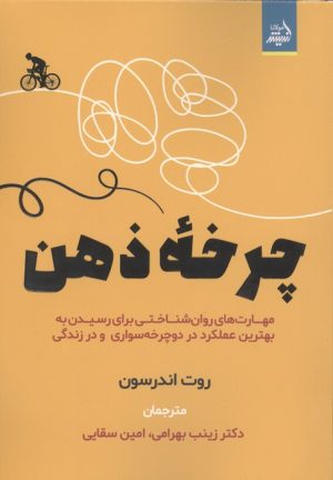 کتاب چرخه ذهن | انتشارات اندیشه مولانا