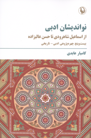 کتاب نواندیشان ادبی | انتشارات مروارید